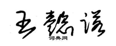 朱锡荣王懿诺草书个性签名怎么写