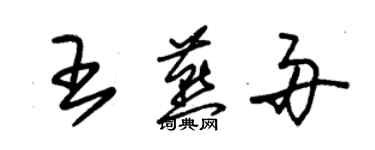 朱锡荣王燕舟草书个性签名怎么写
