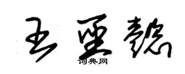 朱锡荣王圣懿草书个性签名怎么写