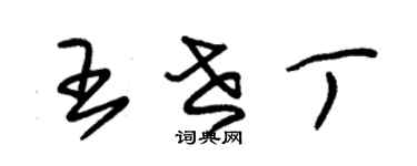 朱锡荣王世丁草书个性签名怎么写