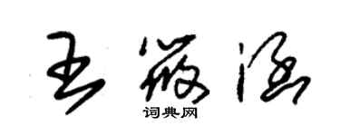 朱锡荣王筱涵草书个性签名怎么写