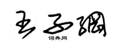 朱锡荣王子纲草书个性签名怎么写