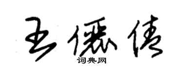 朱锡荣王俪倩草书个性签名怎么写
