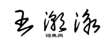 朱锡荣王潮泳草书个性签名怎么写