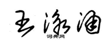 朱锡荣王泳涌草书个性签名怎么写