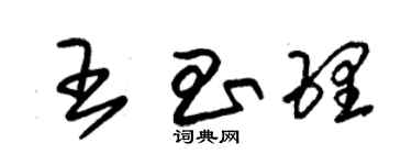 朱锡荣王昌理草书个性签名怎么写