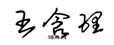 朱锡荣王含理草书个性签名怎么写