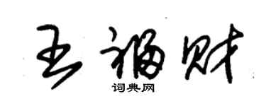 朱锡荣王福财草书个性签名怎么写