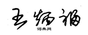 朱锡荣王炳福草书个性签名怎么写