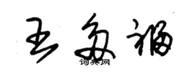 朱锡荣王多福草书个性签名怎么写