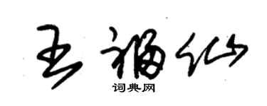 朱锡荣王福仙草书个性签名怎么写