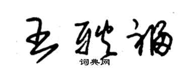朱锡荣王耿福草书个性签名怎么写