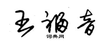朱锡荣王福音草书个性签名怎么写