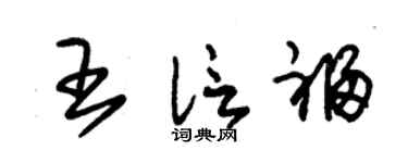 朱锡荣王信福草书个性签名怎么写