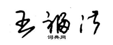 朱锡荣王福淑草书个性签名怎么写