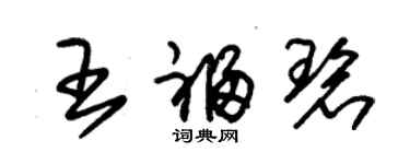 朱锡荣王福碧草书个性签名怎么写