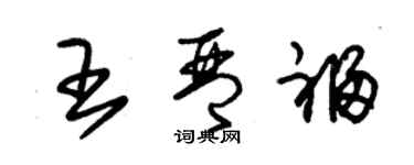 朱锡荣王琴福草书个性签名怎么写