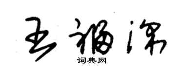 朱锡荣王福深草书个性签名怎么写