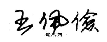 朱锡荣王佩俭草书个性签名怎么写