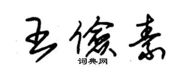 朱锡荣王俭素草书个性签名怎么写