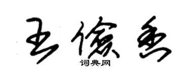 朱锡荣王俭香草书个性签名怎么写