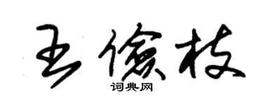 朱锡荣王俭枝草书个性签名怎么写