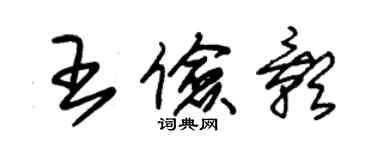 朱锡荣王俭影草书个性签名怎么写