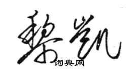 骆恒光黎凯草书个性签名怎么写