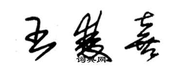朱锡荣王双喜草书个性签名怎么写
