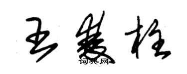 朱锡荣王双柱草书个性签名怎么写