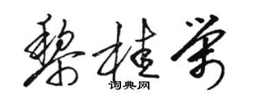 骆恒光黎桂荣草书个性签名怎么写