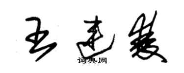 朱锡荣王连双草书个性签名怎么写
