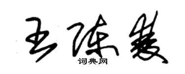 朱锡荣王陈双草书个性签名怎么写