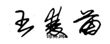 朱锡荣王双苗草书个性签名怎么写