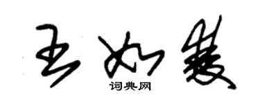 朱锡荣王如双草书个性签名怎么写