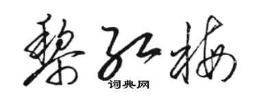 骆恒光黎红梅草书个性签名怎么写