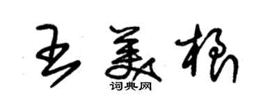 朱锡荣王美根草书个性签名怎么写