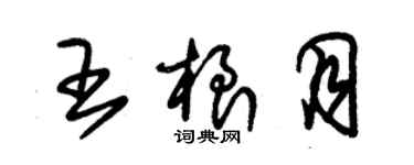 朱锡荣王根月草书个性签名怎么写