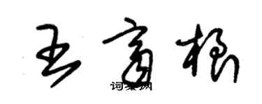 朱锡荣王齐根草书个性签名怎么写