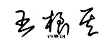 朱锡荣王根其草书个性签名怎么写
