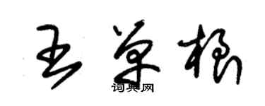 朱锡荣王单根草书个性签名怎么写