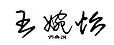 朱锡荣王婉怡草书个性签名怎么写