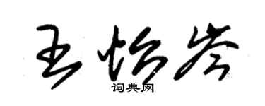 朱锡荣王怡岑草书个性签名怎么写