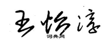 朱锡荣王怡淳草书个性签名怎么写