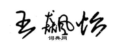朱锡荣王飚怡草书个性签名怎么写