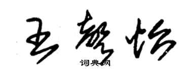 朱锡荣王声怡草书个性签名怎么写