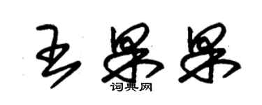 朱锡荣王果果草书个性签名怎么写