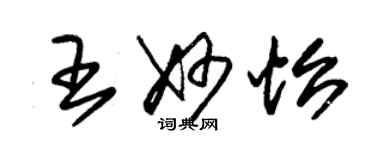 朱锡荣王妙怡草书个性签名怎么写