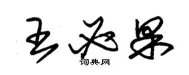 朱锡荣王必果草书个性签名怎么写