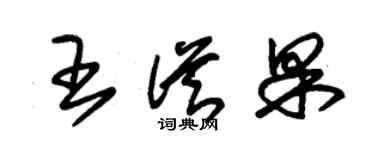 朱锡荣王从果草书个性签名怎么写